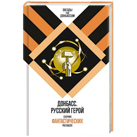 Фантастика, фэнтези, книга Донбасс. Русский герой. Сборник фантастических рассказов