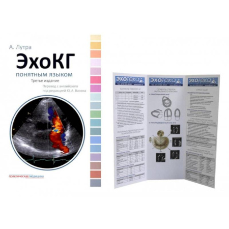 Диагностика. Методы и виды, книга ЭхоКГ понятным языком. + Пособие по эхокардиографии (Буклет Эхотека) (комплект)