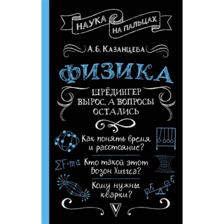 Книги, книга Физика. Шрёдингер вырос, а вопросы остались