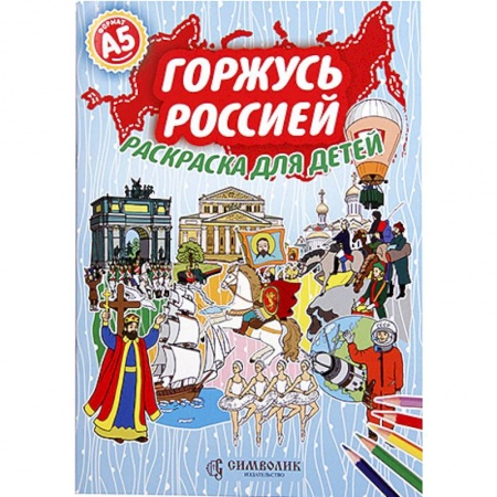 Досуг, творчество и кулинария, книга Горжусь Россией. Раскраска для детей