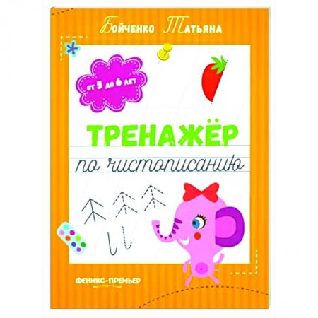 Книги для дошкольников (4-6 лет), книга Тренажер по чистописанию: от 5 до 6 лет: прописи