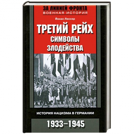 Книги, книга Третий рейх. Символы. Злодейства. История нацизма в Германии. 1933-1945