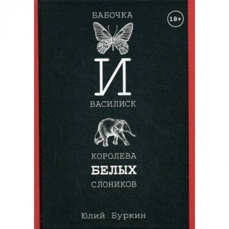Фантастика, фэнтези, книга Бабочка и Василиск, Королева белых слоников
