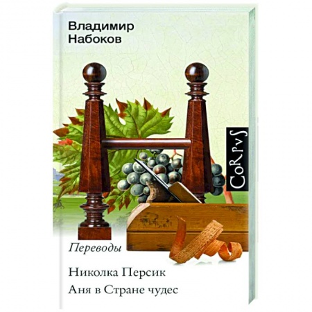 Классика, современная литература, книга Николка Персик. Аня в стране чудес