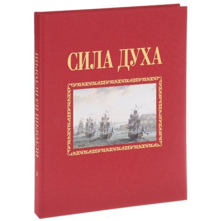 История войн, книга Сила духа