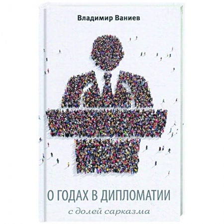 Общественные и гуманитарные науки, книга О годах в дипломатии с долей сарказма