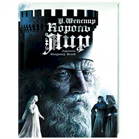 Классика, современная литература, книга Король Лир