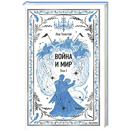 Классика, современная литература, книга Война и мир. Том 1. Вечные истории