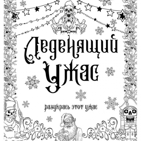 Рисование, живопись, книга Леденящий ужас. Разукрась этот ужас