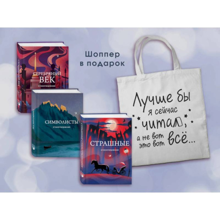 Классика, современная литература, книга Комплект Книги и шоппер ('Серебряный век. Стихотворения', 'Символисты. Стихотворения', 'Страшные стихотворения' и Шопер 'Лучше бы я сейчас читал...')