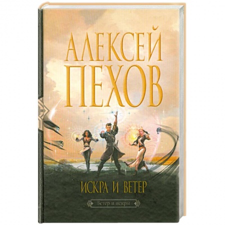Книги, книга Искра и ветер