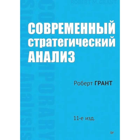 Менеджмент, книга Современный стратегический анализ. 11-е издание