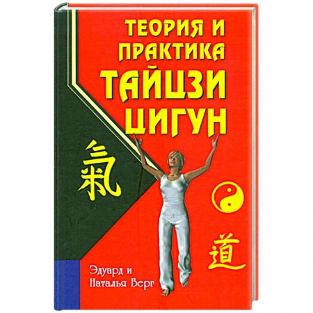 Популярная и нетрадиционная медицина, книга Теория и практика тайцзи-цигун