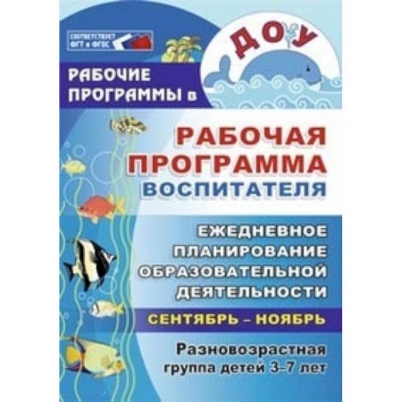 Учителям, педагогам, воспитателям, книга Рабочая программа воспитателя: ежедневное планирование образовательной деят. с детьми 3-7 л. ФГОС ДО