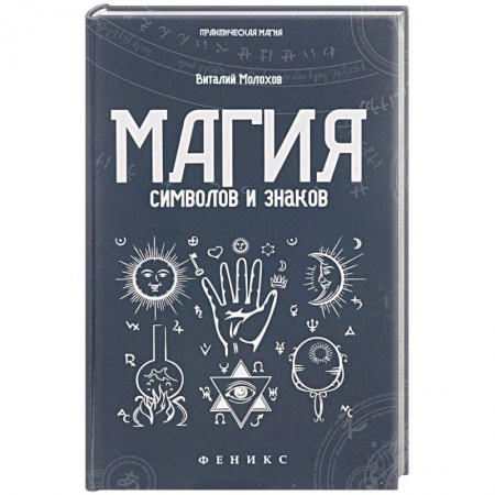 Магия и колдовство, книга Магия символов и знаков