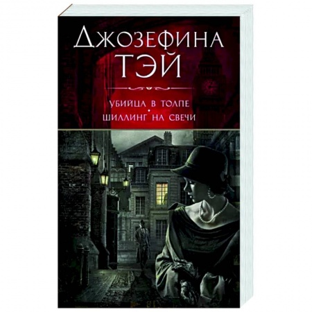 Детективы, триллеры, книга Убийца в толпе.Шиллинг на свече