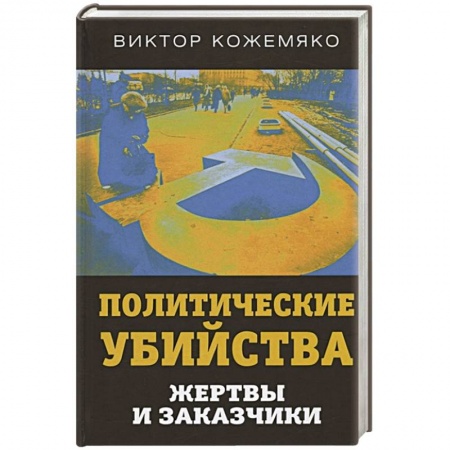 Общественно-политическая литература, книга Политические убийства. Жертвы и заказчики