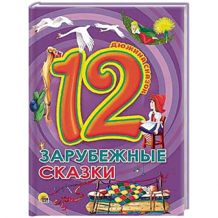 Сказки, книга Зарубежные сказки