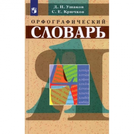 Школьникам и абитуриентам, книга Орфографический словарь