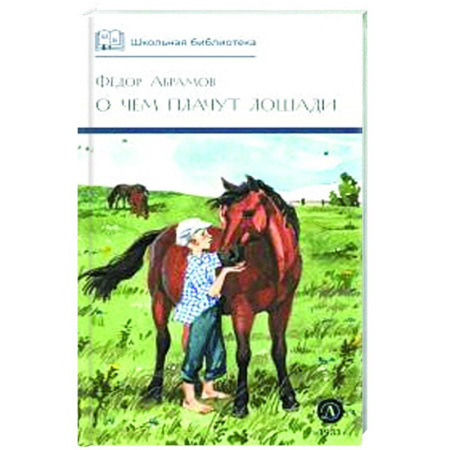 Проза для детей, книга О чем плачут лошади: рассказы
