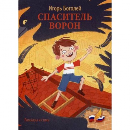 Классика, современная литература, книга Спаситель ворон