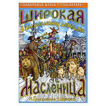 Широкая Масленица. А мы масленицу дожидали!