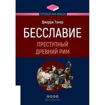 ТОПОВЫЙ НОН-ФИКШН. Бесславие