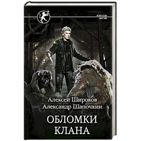 Фантастика, фэнтези, книга Обломки клана