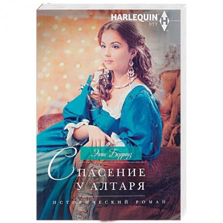 Любовный роман, книга Спасение у алтаря