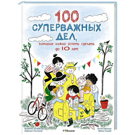 Познавательная литература, книга 100 суперважных дел, которые нужно успеть сделать до 10 лет