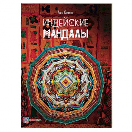 Рукоделие. Творчество, книга Индейские мандалы