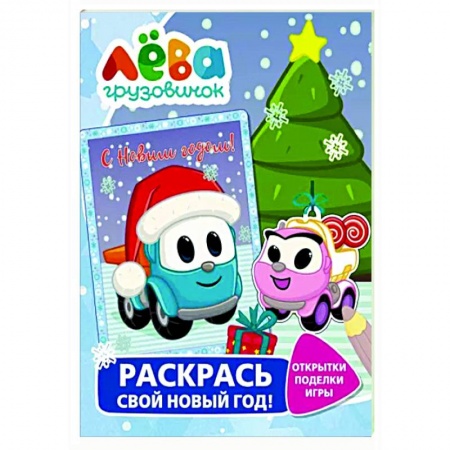 Досуг, творчество и кулинария, книга Грузовичок Лёва. Раскрась свой Новый Год! Открытки, поделки, игры