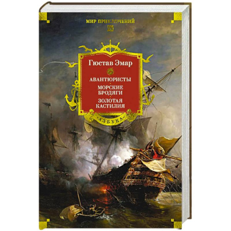 Приключения, книга Авантюристы.Морские бродяги.Золотая Кастилия