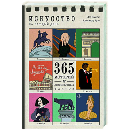 книга Искусство на каждый день. 365 историй и занимательных фактов с доставкой по Франции Культура, искусство, книга Искусство на каждый день. 365 историй и занимательных фактов