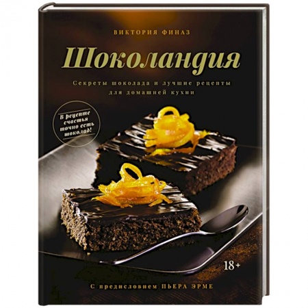 Выпечка, десерты, книга Шоколандия.Секреты шоколада и лучшие рецепты для домашней кухни