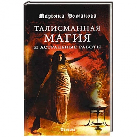 Магия и колдовство, книга Талисманная магия и астральные работы