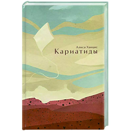 Классика, современная литература, книга Кариатиды