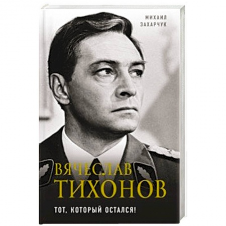 Мемуары, биографии, книга Вячеслав Тихонов. Тот, который остался!
