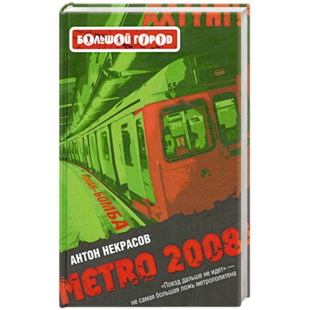 Книги, книга Metro 2008