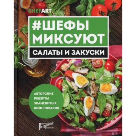 Общие вопросы по кулинарии, книга Шефы миксуют. Салаты и закуски