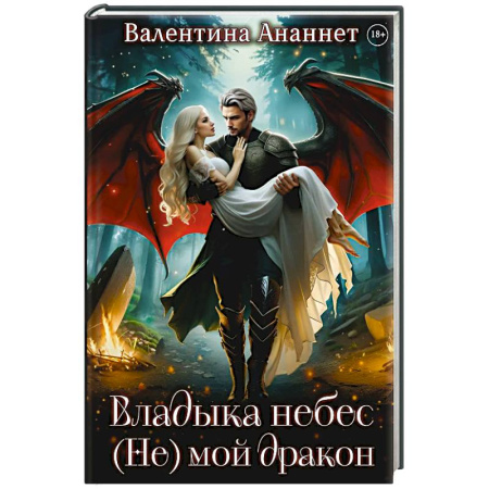 Фантастика, фэнтези, книга Владыка небес: (не) мой дракон