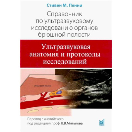 Диагностика. Методы и виды, книга Справочник по УЗИ органов брюшной полости