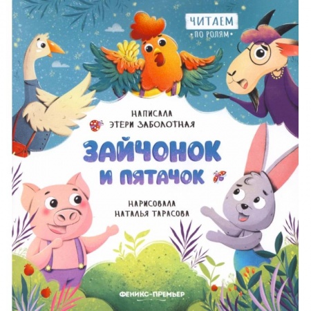 Сказки, книга Зайчонок и пятачок