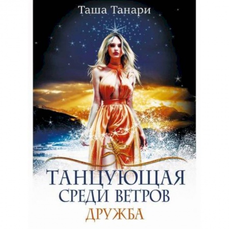 Фантастика, фэнтези, книга Танцующая среди ветров