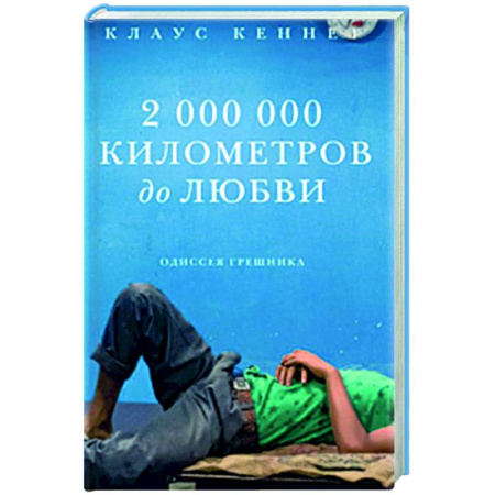 Православие, книга 2 000 000 километров до любви. Одиссея грешника