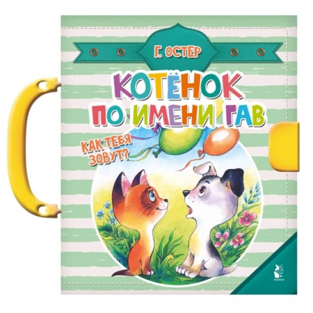 Досуг, творчество и кулинария, книга Котенок по имени Гав