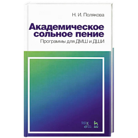 Музыкальная школа, книга Академическое сольное пение. Программа для ДМШ и ДШИ. Учебно-методическое пособие