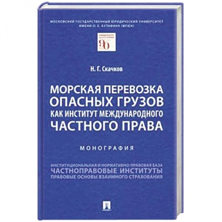 Общественные и гуманитарные науки, книга Морская перевозка опасных грузов как институт международного частного права. Монография