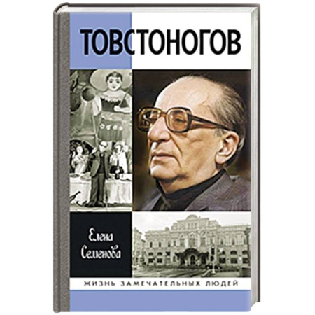 Мемуары, биографии, книга Товстоногов.Спасавший красоту