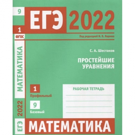 Школьникам и абитуриентам, книга ЕГЭ 2022. Математика. Простейшие уравнения.  Задача 1 (профильный уровень), задача 9 (базовый уровень). Рабочая тетрадь.
